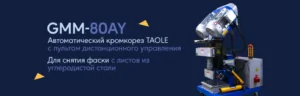 Автоматический кромкорез GMM-80AY с дистанционным управлением