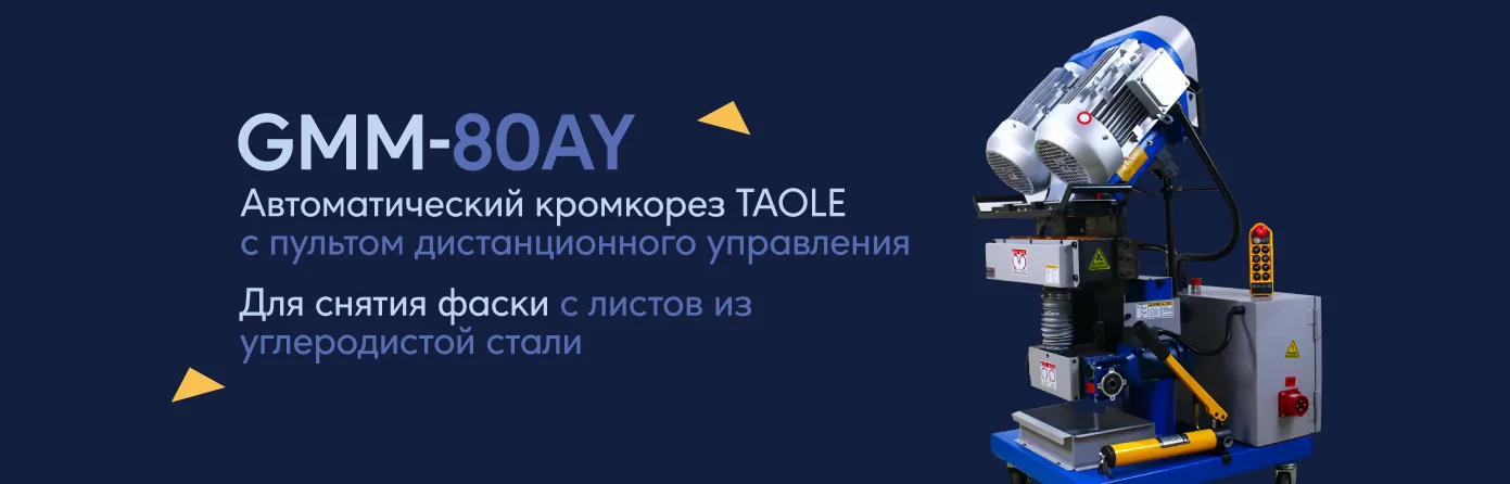 Автоматический кромкорез GMM-80AY с дистанционным управлением